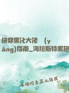 快穿黑化大佬飼養(yǎng)指南