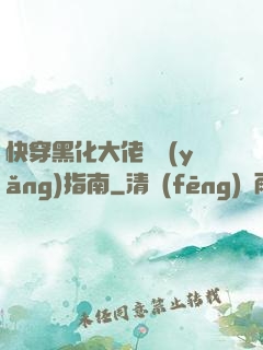 快穿黑化大佬飼養(yǎng)指南