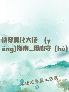 快穿黑化大佬飼養(yǎng)指南