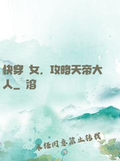 快穿龍女，攻略天帝大人