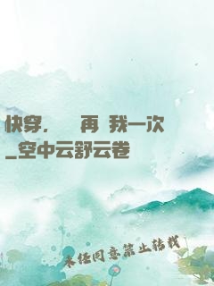 快穿，寶貝再愛我一次