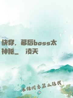快穿，幕后boss太神秘