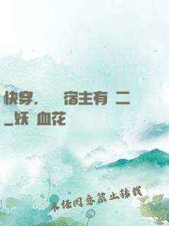 快穿，這個宿主有點二