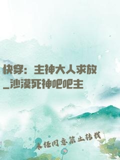 快穿：主神大人求放過