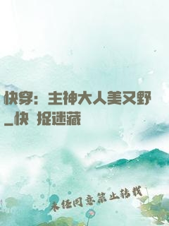 快穿：主神大人美又野