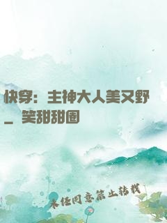 快穿：主神大人美又野