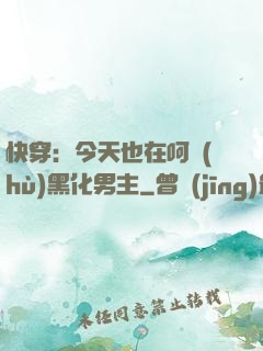 快穿：今天也在呵護(hù)黑化男主