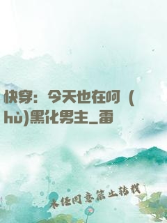 快穿：今天也在呵護(hù)黑化男主