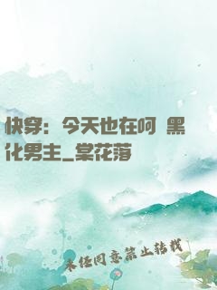 快穿：今天也在呵護黑化男主