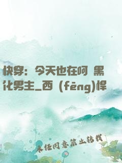 快穿：今天也在呵護黑化男主