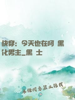 快穿：今天也在呵護黑化男主