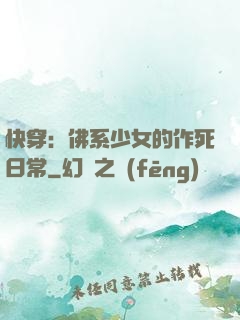 快穿：佛系少女的作死日常