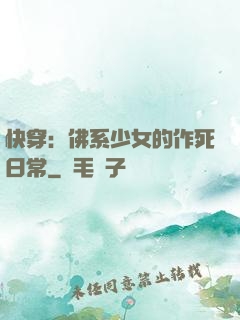 快穿：佛系少女的作死日常