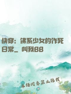 快穿：佛系少女的作死日常