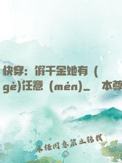 快穿：假千金她有個(gè)任意門(mén)