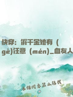 快穿：假千金她有個(gè)任意門(mén)