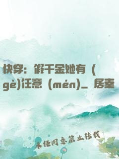 快穿：假千金她有個(gè)任意門(mén)