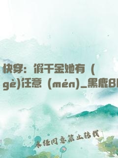 快穿：假千金她有個(gè)任意門(mén)
