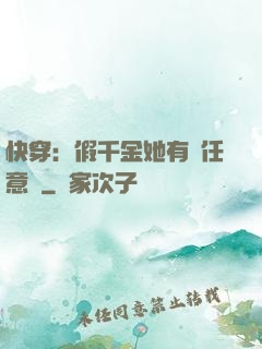 快穿：假千金她有個任意門