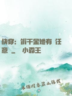 快穿：假千金她有個任意門