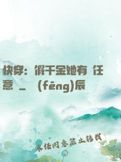 快穿：假千金她有個任意門