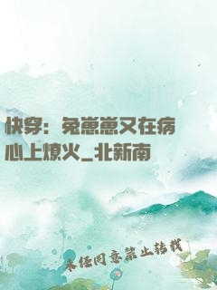 快穿：兔崽崽又在病嬌心上燎火