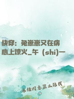 快穿：兔崽崽又在病嬌心上燎火