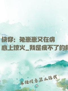 快穿：兔崽崽又在病嬌心上燎火