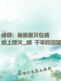 快穿：兔崽崽又在病嬌心上燎火