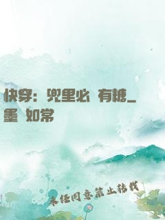 快穿：兜里必須有糖