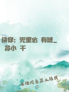 快穿：兜里必須有糖