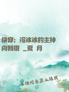 快穿：冷冰冰的主神總向我撒嬌