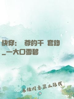 快穿：劍尊的千層套路