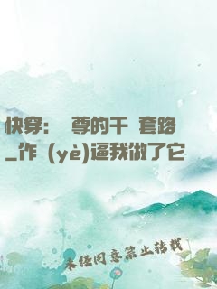 快穿：劍尊的千層套路