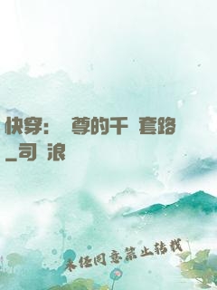 快穿：劍尊的千層套路