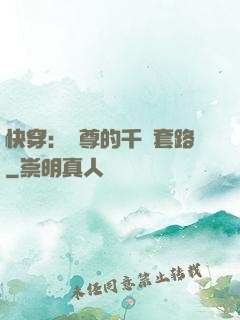 快穿：劍尊的千層套路