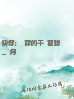 快穿：劍尊的千層套路