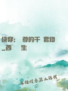 快穿：劍尊的千層套路