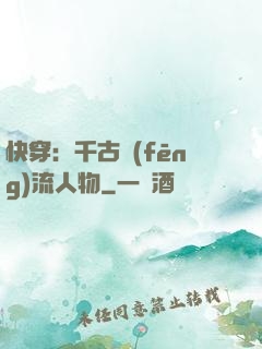 快穿：千古風(fēng)流人物