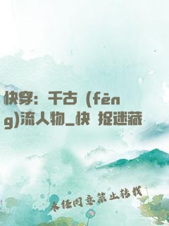 快穿：千古風(fēng)流人物