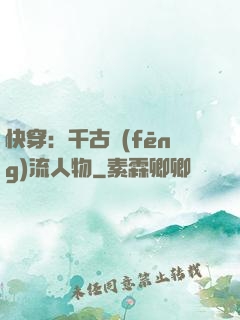 快穿：千古風(fēng)流人物