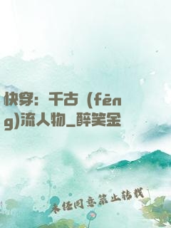快穿：千古風(fēng)流人物
