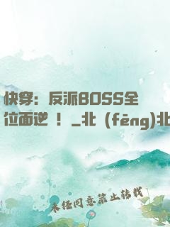 快穿：反派BOSS全位面逆襲！