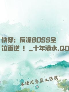 快穿：反派BOSS全位面逆襲！