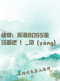 快穿：反派BOSS全位面逆襲！