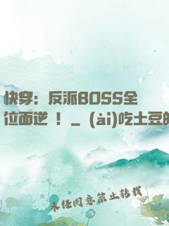 快穿：反派BOSS全位面逆襲！