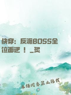 快穿：反派BOSS全位面逆襲！