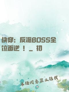 快穿：反派BOSS全位面逆襲！