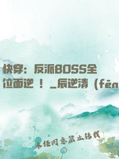 快穿：反派BOSS全位面逆襲！