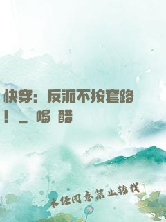 快穿：反派不按套路來！